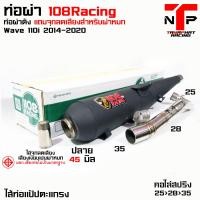 ราคา ท่อ 1108 RACING ผ่าดังไส้แป้ปตะแกรง มีจุกลดเสียงแถม Wave110i 2014 2023 (19399908119)