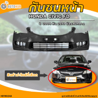 ราคา กันชนหน้า HONDA CIVIC FD ฮอนด้า ซีวิค FD ปี 2009 ถึง 2011 มีช่องลมกลาง 1ชิ้น HD16024A AUTOHUB (20477317002)