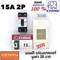 ราคา Chang เบรคเกอร์ ช้าง 15A 2P เบรกเกอร์ ตัวตัดไฟ Safety Breaker สวิตช์ตัดตอนอัตโนมัติ แถมฟรีกล่องเบรคเกอร์1ใบ (1644346962)