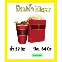 ราคา คูปอง Major Popcorn เมเจอร์ Combosetป๊อปคอร์น 64 Oz น้ำ 32 Oz XL ราคาถูกพร้อมส่งใช้ได้ทันที ส่งให้ในแชทลาซาด้า (20505023480)
