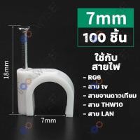 ราคา 100ชิ้น กิ๊บ กิ๊บตอกสาย กิ๊บล็อคสายไฟ กิ๊บยึดสายไฟ แบบสายกลม แบบสายเหลี่ยม สีขาว มีให้เลือกหลายขนาด (19752184188)
