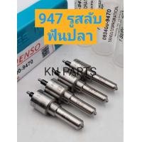 ราคา หัวฉีด947 หัวฉีดรถยนต์ดีเซล DENSO เบอร์ 947 รูสลับฟันปลา พร้อมชุดแหวนหัวฉีด รับประกัน 6 เดือนทุกกรณี (17442126351)