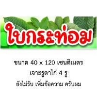 ราคา ป้ายไวนิลน้ำกระท่อม ใบกระท่อม 1ด้าน ตั้ง 50x100 เซน นอน 40x120 เซน รูตาไก่ 4 มุม มี 2 แบบให้เลือก ป้ายไวนิลขายน้ำกระท่อม ป้ายไวนิลขายใบกระท่อม (20404342632)