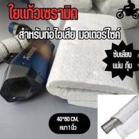ราคา ใยแก้วเซรามิค ใยแก้วท่อ Bigbike ใยแก้วท่อมอเตอร์ไซค์ ทนความร้อน 1600 องศา ขนาด 60 x 40 Cm หนา 1 นิ้ว (9853789070)