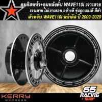 ราคา ดุมเวฟ ชุดดุมดิสหน้า ดุมดั้มหลัง สำหรับ WAVE 110i ปี09 20เวฟ110i ปี09 20 ใส่ปี 21 ไม่ได้ ดุมหน้า ดุมหลัง เจาะลาย ไล่เบา สีดำ รุ่นถูกและดี (14920838349)