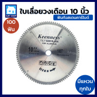 ราคา ใบเลื่อยวงเดือน 10 นิ้ว 40 60 80 100 120ฟัน KEENNESS ฟันคาไบด์ ใบตัดไม้ ใบวงเดือน เลื่อยองศา 10 นิ้ว วงเดือน10 คุณภาพดี คมมาก คุ้ม มีเก็บเงินปลายทาง (10320591942)