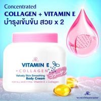 ราคา AR ครีมคลอลาเจน ผสม วิตามินอี 200 กรัม VITAMIN E COLLAGEN BODY CAEAM (13843598623)