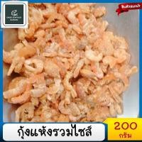 ราคา กุ้งแห้งรวมไซส็ กุ้งแห้ง 200กรัม กุ้งแห้งเนื้อ กุ้งใส่ส้มตำ อาหาร อาหารแห้ง อาหารแปรรูป เนื้อแห้ง อาหารทะเลแห้ง ตำถาด dried shrimp (20426842233)