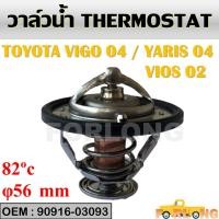ราคา วาล์วน้ำ TOYOTA VIOS 2003 2015 YARIS 2006 2013 1NZ VIGO เบนซิน 2TR 2JZ 1 3RZ 90916 03093 THERMOSTAT (13960042495)