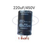 ราคา คาปาซิเตอร์ 220uF 450V Capacitor 220uf 450V 105C ขาเขี้ยว จำนวน 1 ชิ้น (19806687421)