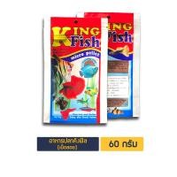 ราคา อาหารปลา คิงฟิช king fish micro pellet 60 g อาหารปลาสวยงาม ปลากัดตัวแดง (16833694739)