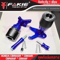 ราคา FAKIE กันล้มกลาง รุ่น HONDA CB650F CBR650F ปี17 19 CB650R CBR650R ปี19 20 ชุดกันล้ม มีหัว POM กันกระแทก วัสดุอลูมิเนียม AI 10610 ทำสี Anodized ไม่ซีดง่าย (17316687978)