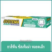 ราคา FernnyBaby ซิสเท็มมา SYSTEMA 40G ยาสีฟัน ซิสเทมมา สูตร ยาสีฟันซิสเท็มม่า สีน้ำทะเล แม็คซี่คูล 40 กรัม (20464251785)