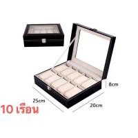 ราคา พร้อมส่ง กล่องนาฬิกา10 กล่องใส่นาฬิกา 10 เรือน ฝากระจก มีตัวล็อก สีดำ กล่องเก็บนาฬิกา Watch Box 10 กล่องเก็บนาฬิกาข้อมือ กล่องสะสมนาฬิกา (12293320292)