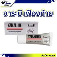 ราคา ส่งเร็ว จารบี Yamalube ขนาด 10 กรัม สำหรับเฟืองท้าย จารบีทนร้อนสูง จาระบีหล่อลื่น จาระบี จาระบีและน้ำมันหล่อลื่น จารบีหล่อลื่น (20352274170)