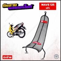 ราคา กันลาย เวฟ 125 เวฟ 125R เวฟ125S ตะข่ายเหล็ก สีดำ LF (350796746)