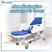 ราคา ผ่อน 0 10 เดือน เตียง Stretcher เตียงนอนเคลื่อนย้ายผู้ป่วย แบบมือหมุน 1 ไก ประกัน 1 ปีเต็ม (17933263537)