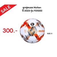 ราคา ลูกฟุตบอล MOLTEN FG1000 รุ่นใหม่ (20107672960)