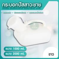 ราคา กระบอกปัสสาวะ Comfort กระบอกปัสสาวะชาย กระบอกปัสสาวะพลาสติกชาย โถปัสสาวะ กระบอกฉี่ กระบอกฉี่ผู้ชาย คอมฟอท ทำความสะอาดง่าย พกพาสะดวก (18329468608)