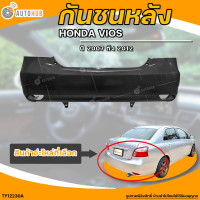 ราคา กันชนหลัง TOYOTA VIOS โตโยต้า วีออส ปี 2007 ถึง 2012 1ชิ้น TY12230A AUTOHUB (20484412049)
