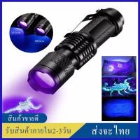 ราคา ไฟฉายแบล็คไลท์ uv 395 nm LED ซูมได้ ตรวจแบงค์ปลอม ส่องลายน้ำ ไฟฉายตรวจธนบัตรปลอมแบงค์ปลอม คราบสกปรก ตำหนิ ไฟฉาย black light ไฟฉาย uv blacklight สีม่วง ตรวจบัตรเครดิต ตรวจธนบัตร (19890792742)