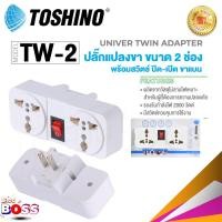 ราคา TOSHINO รุ่น TW 2 ขนาด 2 ช่อง 1สวิทซ์ ขาแบน ปลั๊กแปลงขาแบน ปลั๊ก UNIVERSAL plug ปลั๊ก ปลั๊กไฟ ปลั๊กแปลง Biggboss (16105669986)