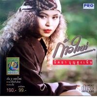 ราคา CD Audio คุณภาพสูง เพลงไทย นิตยา บุญสูงเนิน อัลบั้ม ก้าวใหม่ ทำจากไฟล์ FLAC คุณภาพเท่าต้นฉบับ 100 (20398354677)