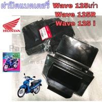 ราคา ฝาปิดแบต 125r ฝาปิดแบต Wave 125 Wave 125R Wave 125i 2005 2010 ฝาแบต เวฟ แท้ (11284970229)