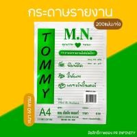 ราคา กระดาษรายงาน กระดาษมีเส้น กระดาษเขียนรายงาน A4 Tommy (18471364459)