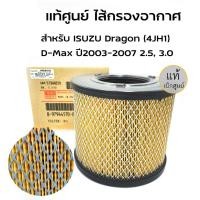 ราคา กรองอากาศ อีซูซุ D Max ดีแม็ก 2002 2011 2 5 D Max 2002 2006 3 0 Mu 7TFR 3 0 รหัสแท้8 97944570 0 (20411087580)