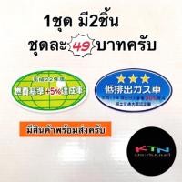 ราคา สติ๊กเกอร์ลดโลกร้อน ลดมลภาวะ 1ชุด มี2ชิ้นครับ (4497210964)