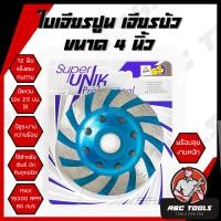 ราคา ใบเจียรปูน ใบเจียรบัว SUPER UNIK 4 นิ้ว ใบเจียรบัว ใบตัดหิน ตัดแกรนิต ใบเพชร ใบเจียรเพชร ใบขัดปูน คอนกรีต ใบขัดปู ใบเจียร์บัว ใบเจีย (19264097072)