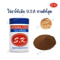 ราคา ไข่อาร์ทีเมีย S K Artemia Cysts ไข่ไรทะเล ขนาด 50 กรัม SK อาร์ทีเมีย (20358221414)