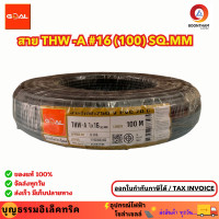 ราคา GOAL สายไฟอลูมิเนียม เบอร์ 16 THW A 16 100M SQ MM สายอลูมิเนียม สายเมน ม้วน 100 เมตร ยี่ห้อโกลด์ ของแท้ (20411707116)