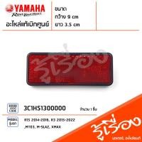 ราคา แผ่นสะท้อนแสงหลัง ไฟทับทิมท้าย เเท้ศูนย์ YAMAHA R15 R3 MT 03 M SLAZ XMAX (19223344697)