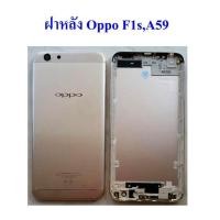 ราคา อะไหล่มือถือ ฝาหลัง บอดี้ Body oppo A59 F1s (676220647)