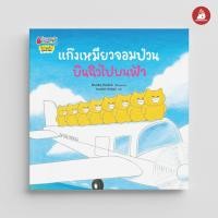 ราคา Nanmeebooks หนังสือ ชุด แก๊งเหมียวจอมป่วน ปกอ่อน ปกแข็ง นิทาน แก๊งเหมียว (20124554952)