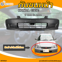 ราคา กันชนหน้า HONDA CIVIC EK ฮอนด้า ซีวิค EK ปี 1999 ถึง 2000 1ชิ้น HD15624 AUTOHUB (20477059778)