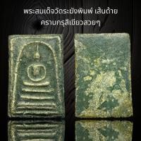ราคา พระสมเด็จวัดระฆังพิมพ์เส้นด้าย ลงรักน้ำเกลี้ยง (20426965074)