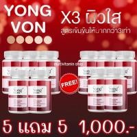 ราคา HYA Yong von ยองวอน อาหารเสริมผิวขาว อาหารเสริมบำรุงผิว วิตามินผิวขาว วิตามินบำรุงผิว กลูต้า กลูต้าไธโอน กลูต้าผิวขาว 30 เม็ด 5 แถม 5 กระปุก (20012554577)