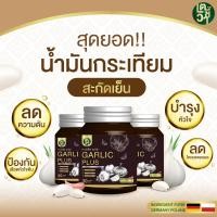 ราคา น้ำมันกระเทียมสกัดเย็น Garlic Plus สารสกัดเข้มข้น น้ำมันรำข้าว น้ำมันเมล็ดงาขี้ม้อน น้ำมันงา น้ำมันมะพร้าว สกัดจากธรรมชาติ 30 แคปซูล (19799389119)
