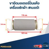 ราคา ขายึดมอเตอร์ปั่นแห้งเครื่องซักผ้า แบบสองถัง (16825276313)