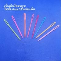 ราคา เข็มเย็บไหมพรมพลาสติกเข็มเย็บจบงานไหมพรม 4ขนาด 5 0 7 0 9 0 15 0cm เข็มเย็บไหมพรมเก็บชายต่อแขนเข็มพลาสติกเย็บไหมพรม จำหน่ายเป็นแพ็ค พร้อมส่ง (20101461315)