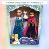 ราคา ตุ๊กตา โฟรเซ่น เอลซ่า อันนา ตุ๊กตาโฟรเซ่น มีเสียงเพลง ขนาดความสูง 12 นิ้ว 16 นิ้วเจ้าหญิงเอลซ่า เจ้าหญิงอันนา สามารถถอดชุดได้ (19597256482)