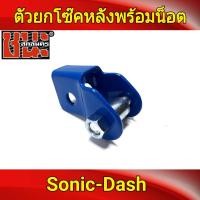 ราคา ตัวยกโช๊คหลัง พร้อมน็อต ยกสูง SONIC TENA NOVA RS DASH งานเหล็กหนา ยกท้ายให้โด่งจัดทรงสวย อะไหล่แต่งรถ โช้คหลัง (6209050774)