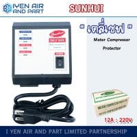 ราคา Daily Safe เดลี่เซฟ 12A Sunhui เซฟการ์ด รุ่น SH 112A อุปกรณ์ป้องกันไฟตก ขนาด 220V ตัวป้องกันไฟตก ไฟกระชาก ไฟเกิน สำหรับเครื่องใช้ไฟฟ้า (5467130251)