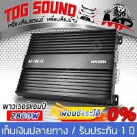 ราคา TOG SOUND เพาเวอร์แอมป์ Class D 2CH 2800วัตต์ AE 180 1D ผ่อนชำระได้ ดอกเบี้ย 0 ขับลำโพงซับ10 12 นิ้ว เพาเวอร์ เพาเวอร์แอมป์รถยนต์ ซับเสียงเบส เพาว์เวอร์ติดรถยนต์ เพาว์เวอร์ขับซับ แอมป์ขยาย เครื่องเสีย