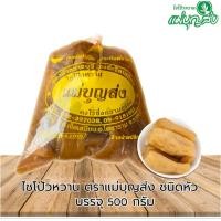 ราคา ไชโป้วหวาน ชนิดหัว ตราแม่บุญส่ง ขนาด 500 กรัม (20336250102)