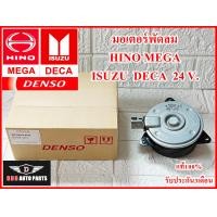 ราคา มอเตอร์พัดลมDENSO รหัส8490 HINO MEGA ISUZU DECA 24v คุณภาพแท้100 รับประกัน3เดือน (20395784885)