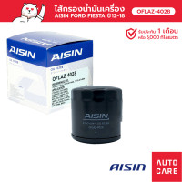 ราคา กรองน้ำมันเครื่อง AISIN FORD FIESTA FOCUS โพกัส OFLAZ 4028 (13634367785)